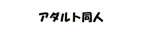 ふたなり同人